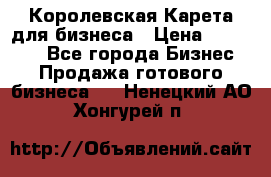Королевская Карета для бизнеса › Цена ­ 180 000 - Все города Бизнес » Продажа готового бизнеса   . Ненецкий АО,Хонгурей п.